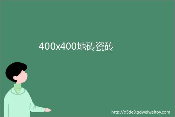 400x400地砖瓷砖