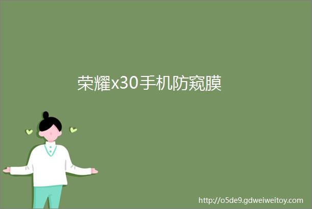 荣耀x30手机防窥膜